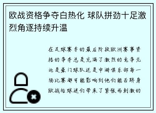 欧战资格争夺白热化 球队拼劲十足激烈角逐持续升温