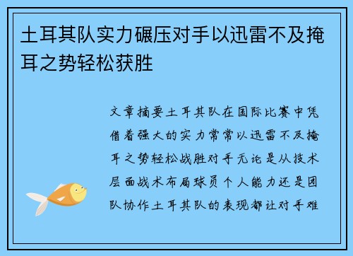 土耳其队实力碾压对手以迅雷不及掩耳之势轻松获胜