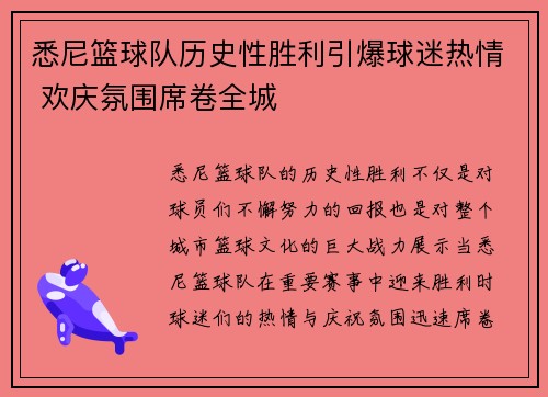 悉尼篮球队历史性胜利引爆球迷热情 欢庆氛围席卷全城
