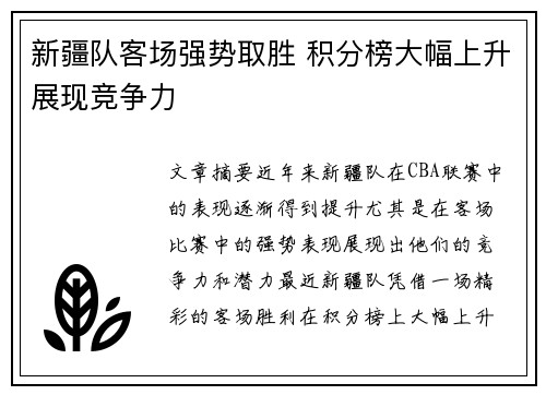新疆队客场强势取胜 积分榜大幅上升展现竞争力