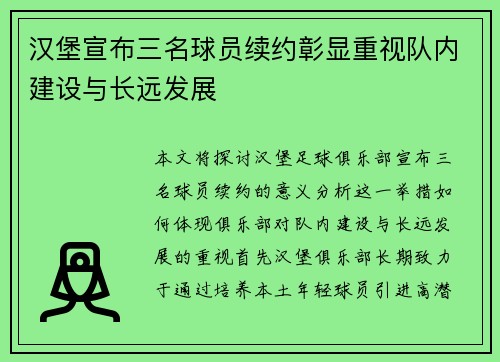 汉堡宣布三名球员续约彰显重视队内建设与长远发展