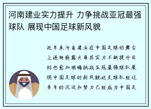 河南建业实力提升 力争挑战亚冠最强球队 展现中国足球新风貌