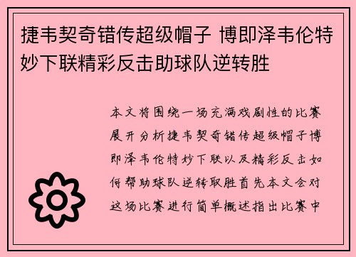 捷韦契奇错传超级帽子 博即泽韦伦特妙下联精彩反击助球队逆转胜