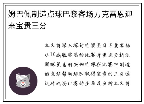姆巴佩制造点球巴黎客场力克雷恩迎来宝贵三分