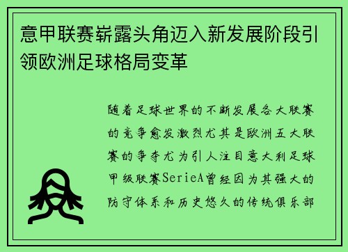 意甲联赛崭露头角迈入新发展阶段引领欧洲足球格局变革
