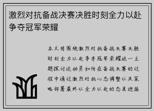 激烈对抗备战决赛决胜时刻全力以赴争夺冠军荣耀