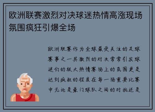 欧洲联赛激烈对决球迷热情高涨现场氛围疯狂引爆全场