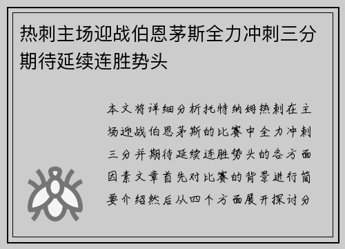 热刺主场迎战伯恩茅斯全力冲刺三分期待延续连胜势头