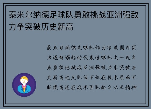 泰米尔纳德足球队勇敢挑战亚洲强敌力争突破历史新高