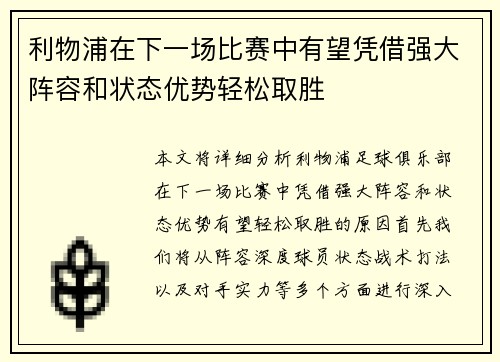 利物浦在下一场比赛中有望凭借强大阵容和状态优势轻松取胜
