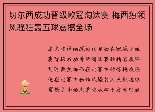 切尔西成功晋级欧冠淘汰赛 梅西独领风骚狂轰五球震撼全场