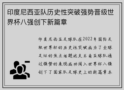 印度尼西亚队历史性突破强势晋级世界杯八强创下新篇章