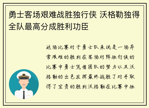 勇士客场艰难战胜独行侠 沃格勒独得全队最高分成胜利功臣