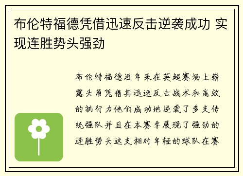 布伦特福德凭借迅速反击逆袭成功 实现连胜势头强劲