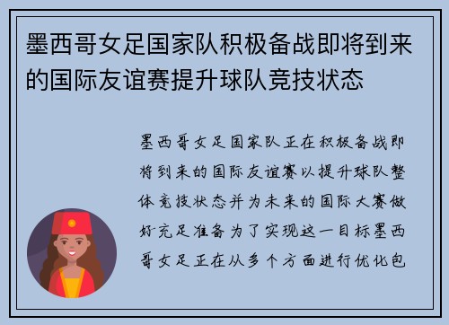 墨西哥女足国家队积极备战即将到来的国际友谊赛提升球队竞技状态