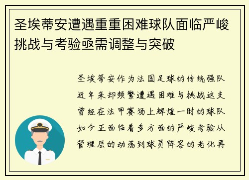 圣埃蒂安遭遇重重困难球队面临严峻挑战与考验亟需调整与突破