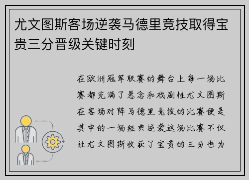 尤文图斯客场逆袭马德里竞技取得宝贵三分晋级关键时刻