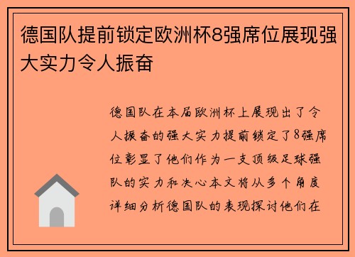 德国队提前锁定欧洲杯8强席位展现强大实力令人振奋
