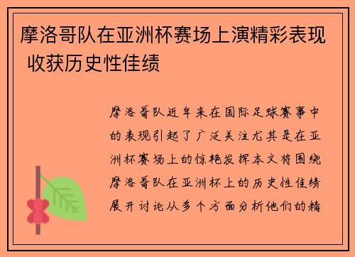 摩洛哥队在亚洲杯赛场上演精彩表现 收获历史性佳绩