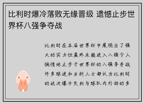 比利时爆冷落败无缘晋级 遗憾止步世界杯八强争夺战