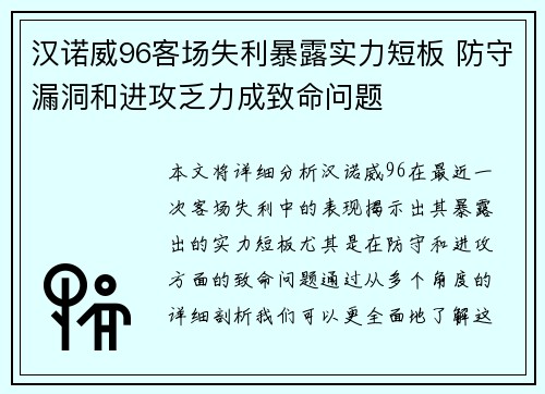 汉诺威96客场失利暴露实力短板 防守漏洞和进攻乏力成致命问题