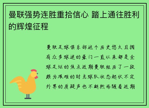 曼联强势连胜重拾信心 踏上通往胜利的辉煌征程