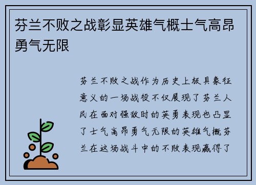 芬兰不败之战彰显英雄气概士气高昂勇气无限