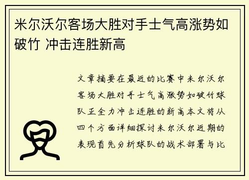 米尔沃尔客场大胜对手士气高涨势如破竹 冲击连胜新高
