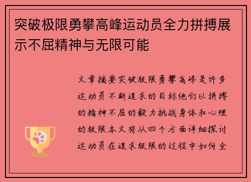 突破极限勇攀高峰运动员全力拼搏展示不屈精神与无限可能