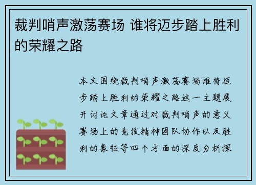 裁判哨声激荡赛场 谁将迈步踏上胜利的荣耀之路