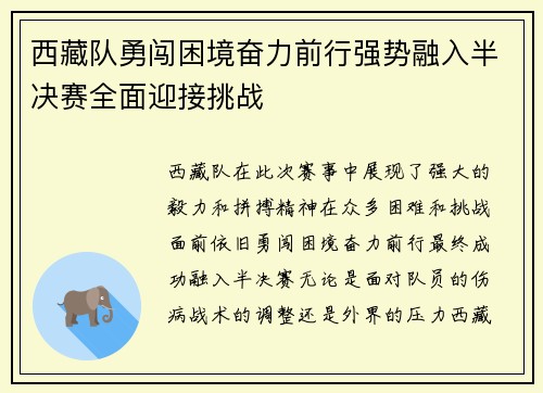 西藏队勇闯困境奋力前行强势融入半决赛全面迎接挑战