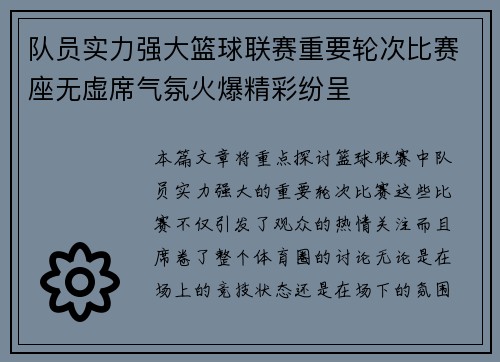 队员实力强大篮球联赛重要轮次比赛座无虚席气氛火爆精彩纷呈