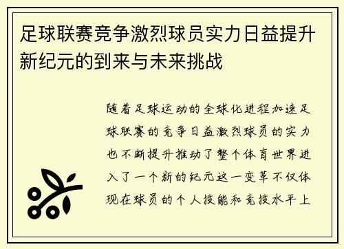 足球联赛竞争激烈球员实力日益提升新纪元的到来与未来挑战