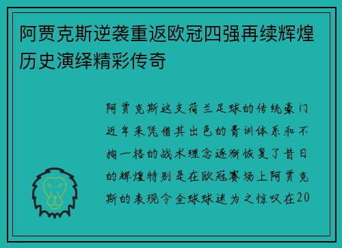 阿贾克斯逆袭重返欧冠四强再续辉煌历史演绎精彩传奇