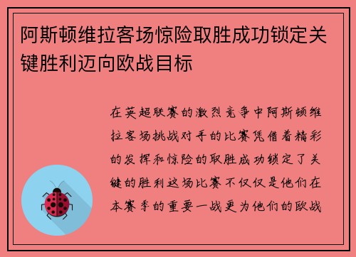 阿斯顿维拉客场惊险取胜成功锁定关键胜利迈向欧战目标