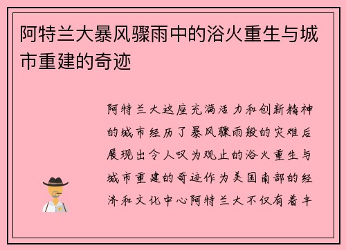 阿特兰大暴风骤雨中的浴火重生与城市重建的奇迹