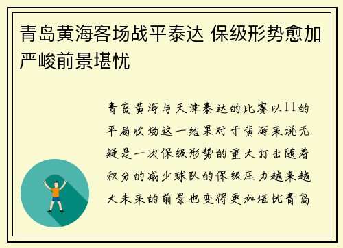 青岛黄海客场战平泰达 保级形势愈加严峻前景堪忧