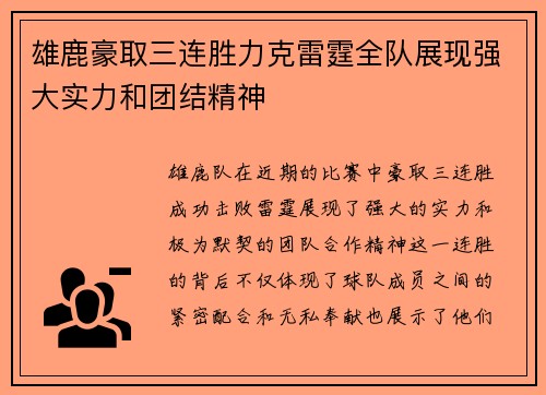 雄鹿豪取三连胜力克雷霆全队展现强大实力和团结精神