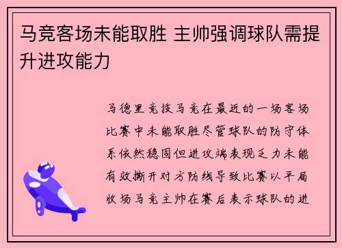 马竞客场未能取胜 主帅强调球队需提升进攻能力