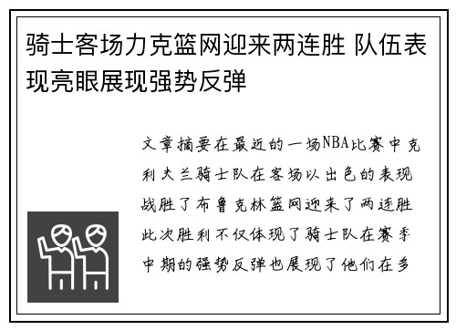骑士客场力克篮网迎来两连胜 队伍表现亮眼展现强势反弹