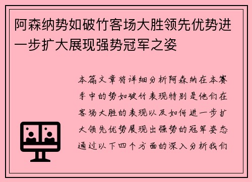 阿森纳势如破竹客场大胜领先优势进一步扩大展现强势冠军之姿