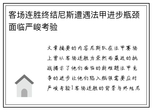 客场连胜终结尼斯遭遇法甲进步瓶颈面临严峻考验
