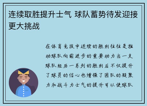 连续取胜提升士气 球队蓄势待发迎接更大挑战