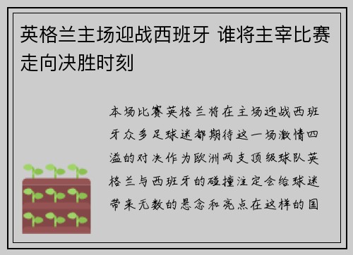 英格兰主场迎战西班牙 谁将主宰比赛走向决胜时刻