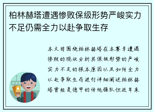 柏林赫塔遭遇惨败保级形势严峻实力不足仍需全力以赴争取生存