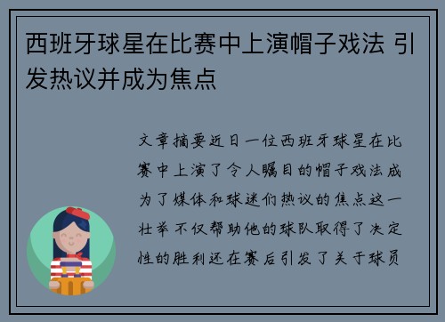 西班牙球星在比赛中上演帽子戏法 引发热议并成为焦点