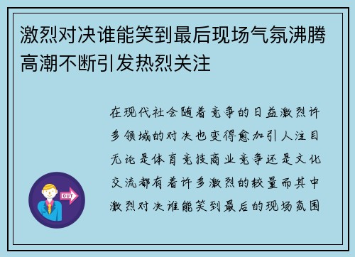 激烈对决谁能笑到最后现场气氛沸腾高潮不断引发热烈关注