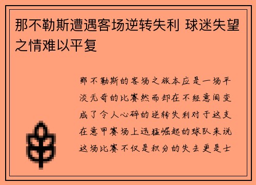 那不勒斯遭遇客场逆转失利 球迷失望之情难以平复