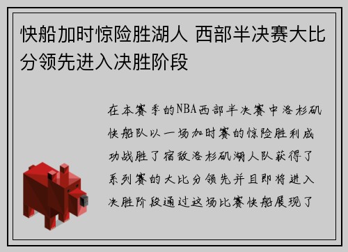快船加时惊险胜湖人 西部半决赛大比分领先进入决胜阶段