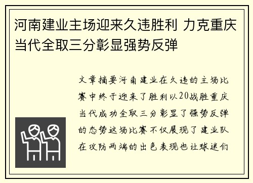 河南建业主场迎来久违胜利 力克重庆当代全取三分彰显强势反弹